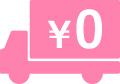 全国送料無料※2,500円（税抜）以上