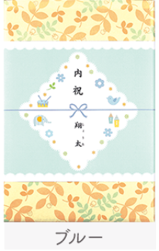 内祝/出産祝い返し(ブルー)