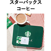 オリジナル スターバックスコーヒー