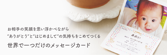 お相手の笑顔を思い浮かべながらありがとうとはじめましての気持ちをこめてつくる世界で一つだけのメッセージカード
