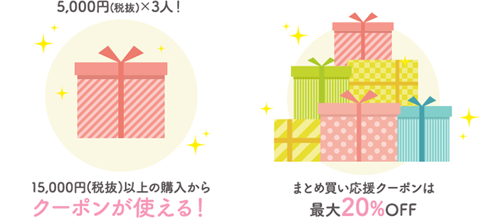5,000円(税抜)×3人!15,000円(税抜)以上の購入からクーポンが使える!まとめ買い応援クーポンは最大20%OFF