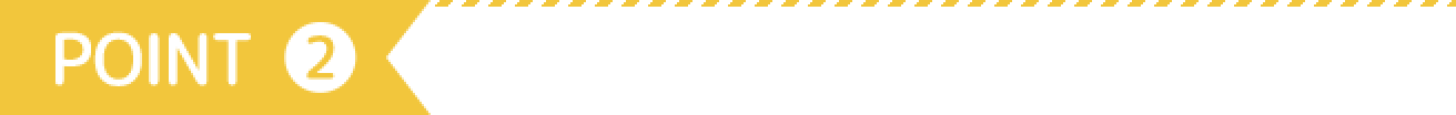 ポイント2