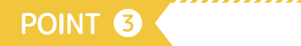 ポイント3