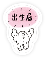 出生届