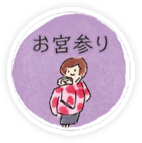お宮参り