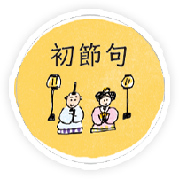 初節句