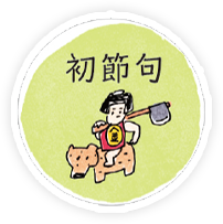 初節句