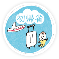 初帰省