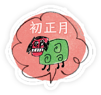 初正月