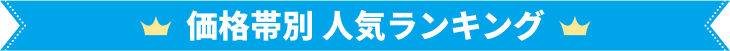 価格帯別人気ランキング