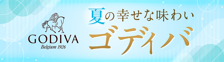 夏のゴディバ