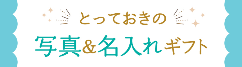 写真&名入れギフト