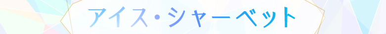 アイス・シャーベット