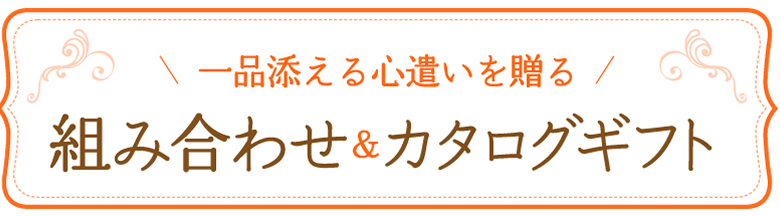 組み合わせ&カタログギフト