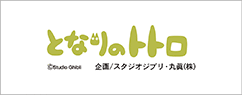となりのトトロ