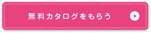 無料カタログをもらう