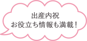 内祝い 安心準備ガイド付き