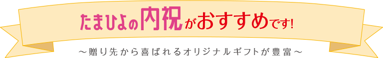 たまひよの内祝がおすすめです!