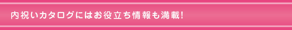 内祝いカタログにはお役立ち情報も満載!