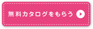 無料カタログをもらう