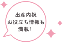 内祝い 安心準備ガイド付き