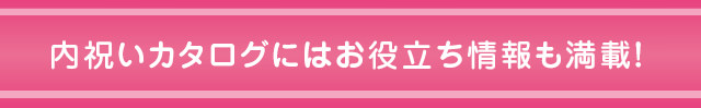 内祝いカタログにはお役立ち情報も満載!