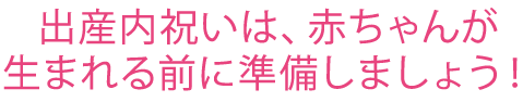赤ちゃんが生まれる前に “内祝”安心準備ガイド