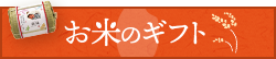 お米のギフト