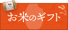 お米のギフト