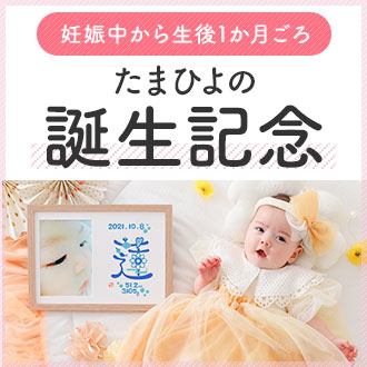 たまひよの誕生記念