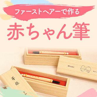 赤ちゃん筆