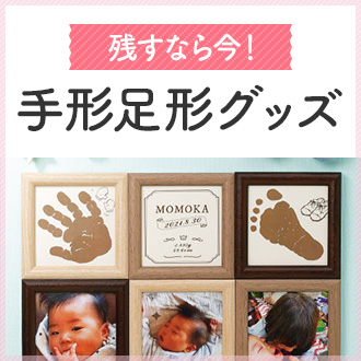 手形足形グッズ