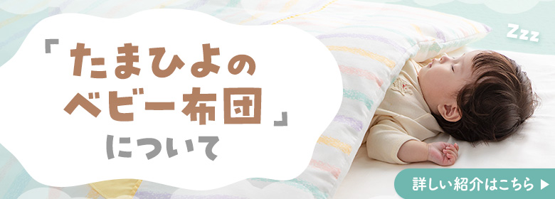 「ベビー布団」の詳しい紹介はこちら