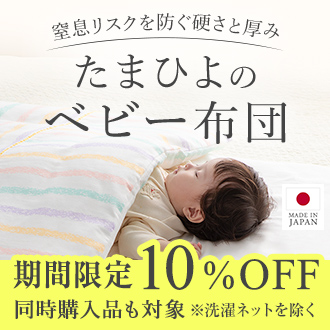 たまひよのベビー布団