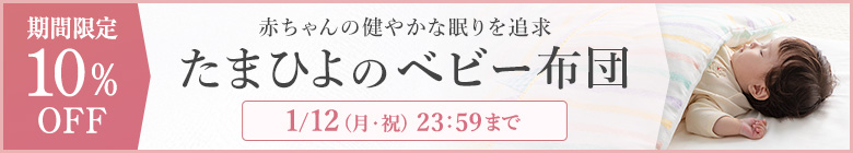 たまひよのベビー布団キャンペーン
