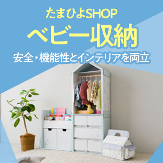 たまひよSHOP ベビー収納