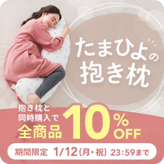 たまひよの抱き枕