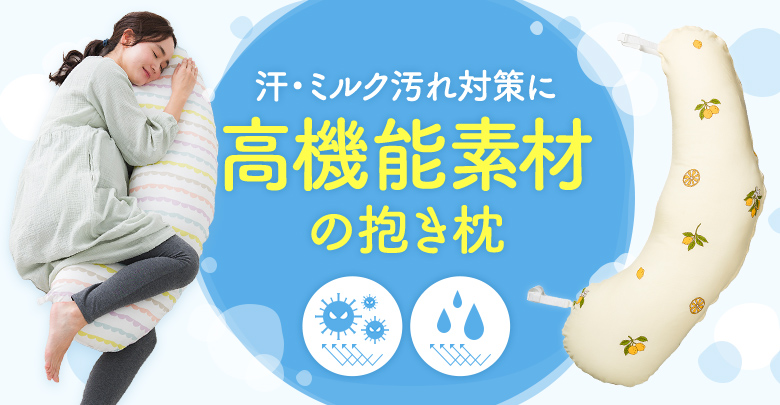 高機能素材の抱き枕