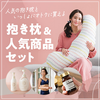 抱き枕&人気商品セット
