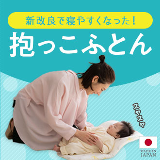 抱っこふとん