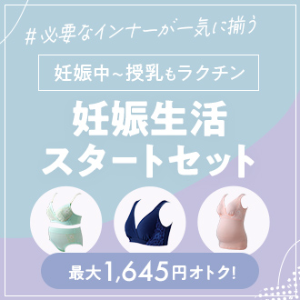 妊娠生活スタートセット