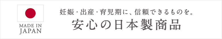 安心の日本製商品バナー