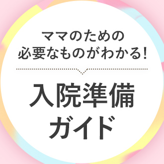入院準備ガイド