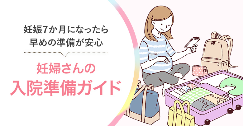 入院準備品ガイド