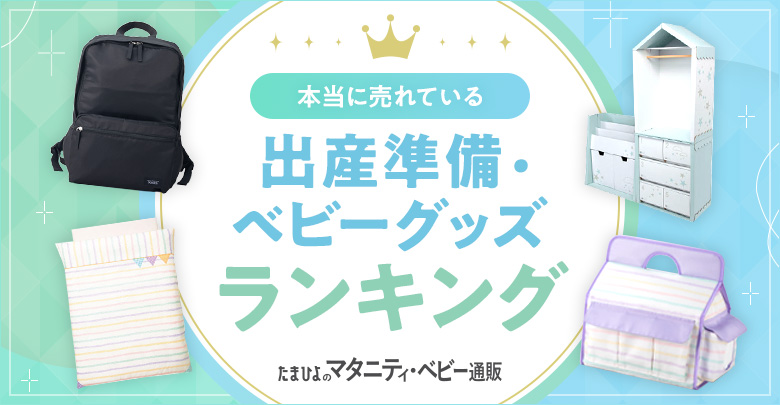 出産準備・ベビーグッズランキング