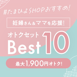 妊婦さん&ママを応援!オトクセットBest10