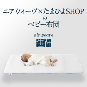 エアウィーヴ×たまひよSHOPのベビー布団
