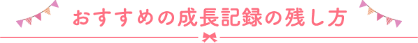 おすすめの成長記念の残し方
