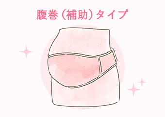 腹巻（補助）タイプ