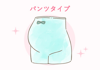パンツタイプ